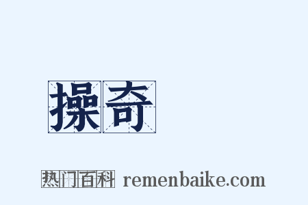 操奇計贏是什么意思的图片